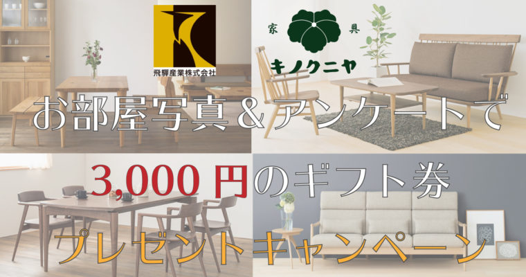 飛騨の家具・国産家具のお部屋写真＆アンケートに答えて、 3,000円のギフト券プレゼント♪