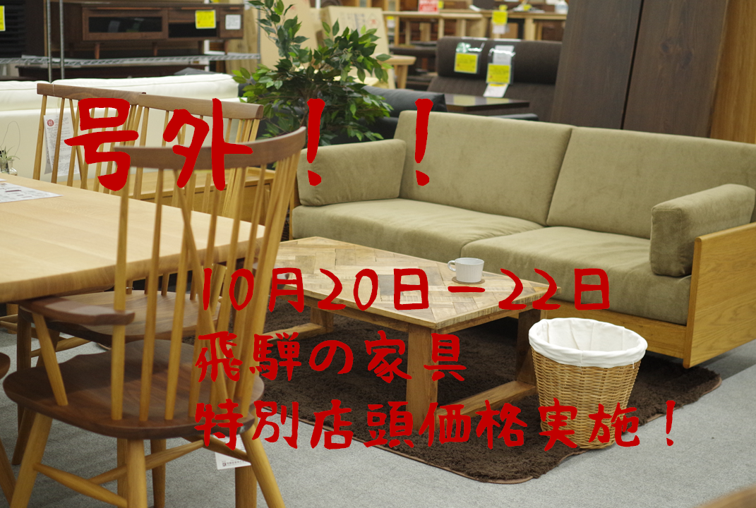 号外】「飛騨・高山秋の文化・産業フェスティバル」 飛騨の家具の 