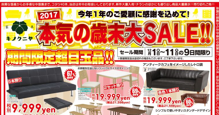 【12月のチラシ情報】本気の、本気の歳末大SALE！！12月1日～