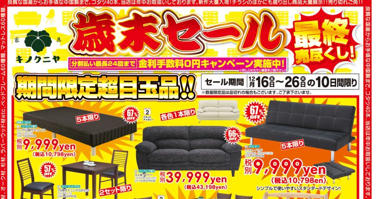 【12月後半のチラシ情報】歳末SALE！最終売尽し！12月16日～