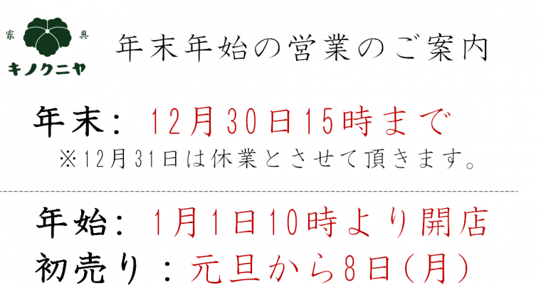 【年内の営業について】12月30日15時まで　在庫がある商品は年内配送もまだ間に合う！！