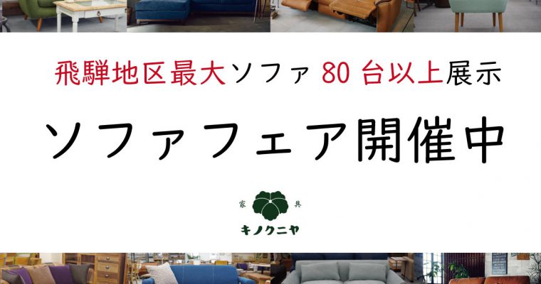 只今ソファフェア開催中！そして気になるアンケート結果の発表！「あなたはレザー派？布派？」