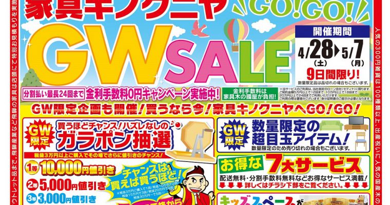 【4月28日～チラシ】GWは家具キノクニヤへGO！最大1万円値引きのガラポン抽選会開催♪