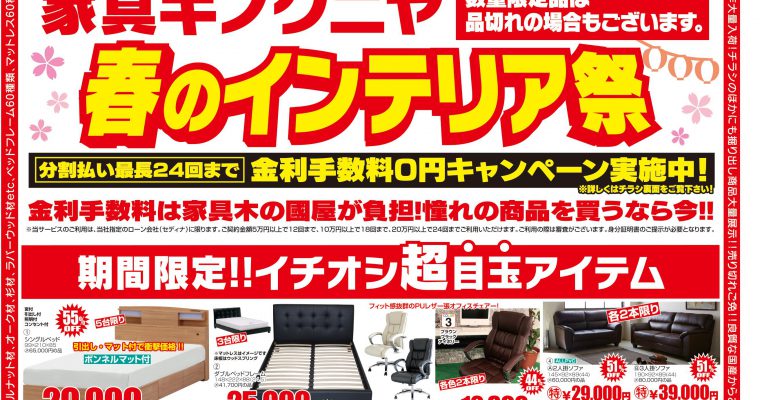 【4月14日～チラシ】家具キノクニヤ春のインテリア祭り♪当店も祭に負けないＳＡＬＥ実施中！