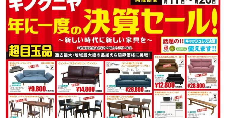 【5月11日～チラシ】年に一度の決算ＳＡＬＥ！！令和最初のBIGセール～新しい時代に新しい家具を～