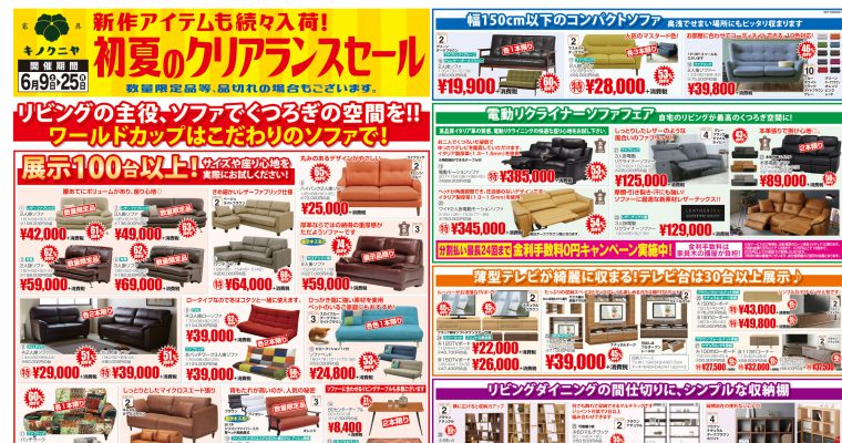 【6月9日～チラシ】夏のクリアランスセール！新作入荷で、店内には過去最多の商品を展示中！