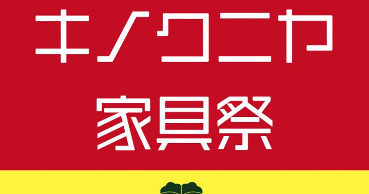 【事前告知】7日～10日はキノクニヤ家具祭