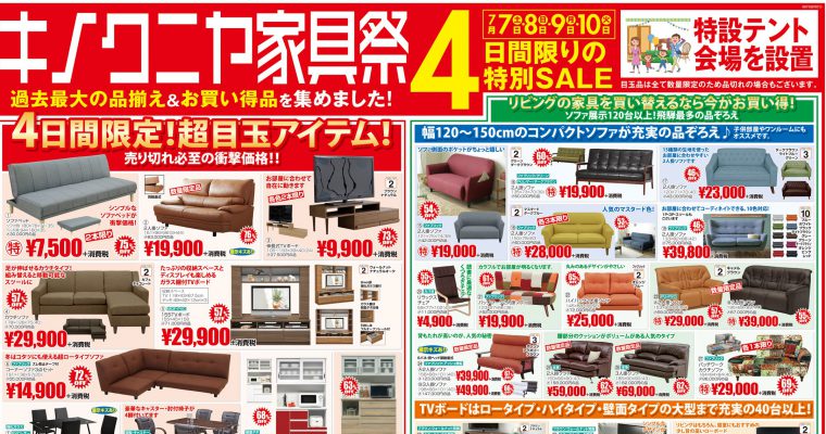 【7月7日～4日間限定】キノクニヤ家具祭を開催！！過去最大級の品揃え＆最安値に挑戦！！