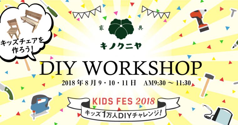 ※満員御礼※　8月9・10・11日にDIY初心者でもできる♪キッズチェア作りを開催！