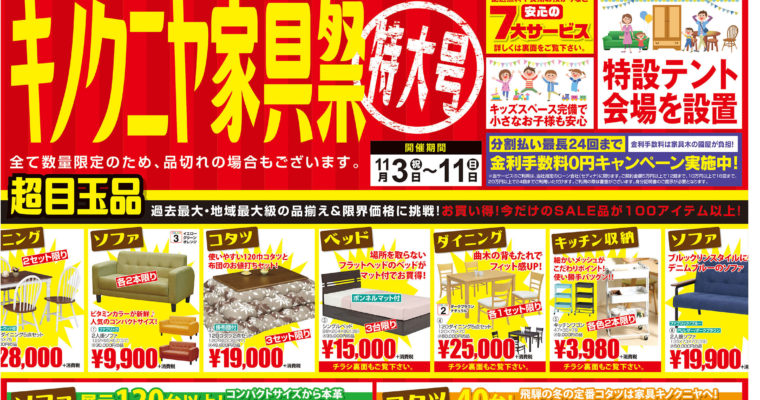 【チラシ】11月3日～キノクニヤ家具祭　特大号！目玉アイテムが100商品以上！