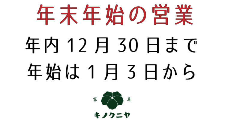 年末年始の営業について