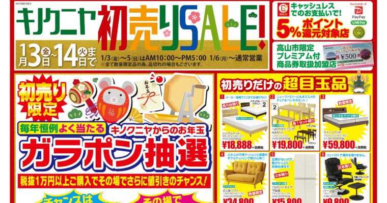 【2020年初売り】1月3日～家具キノクニヤの新春初売大SALE　今年もハズレなしのガラポンも♪