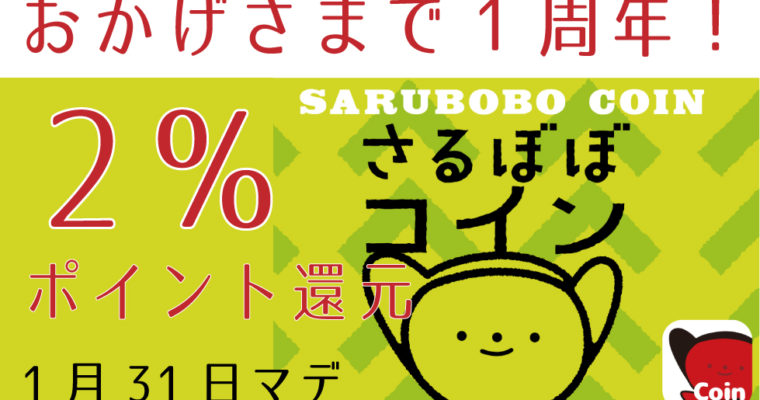 キノクニヤでのお買い物の２％ポイント還元！さるぼぼコイン1周年謝恩キャンペーン！