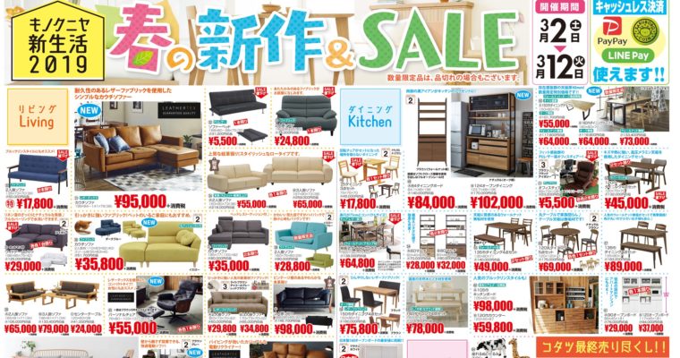 【チラシ3月2日～】キノクニヤの新生活2019　新商品やSALEアイテムなど多数！春は家具の買い替えの季節♪