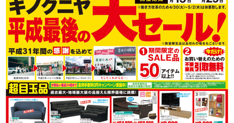 【チラシ4月13日～】平成の31年間の感謝を込めて、平成最後の大ＳＡＬＥ！！！ソファも、ベッドも、ダイニングもお買い得♪