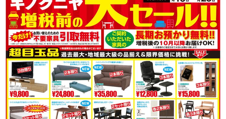 【7月13日～チラシ】増税前の大SALE　第一弾！今回はなんと、引き取りも無料！