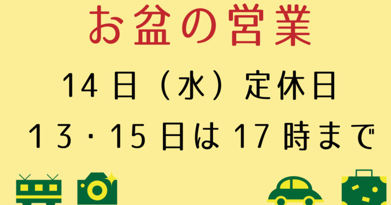 お盆期間の営業時間について