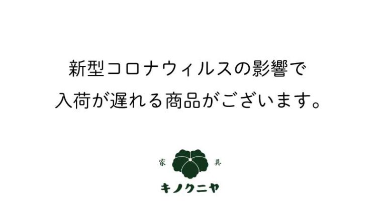 新型コロナウィルスの影響で入荷が遅れる商品がございます