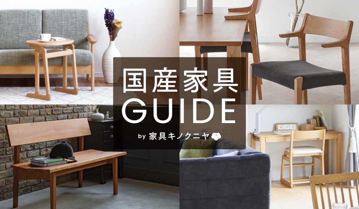 国産家具ガイドをリリースしました！ - 家具木の國屋