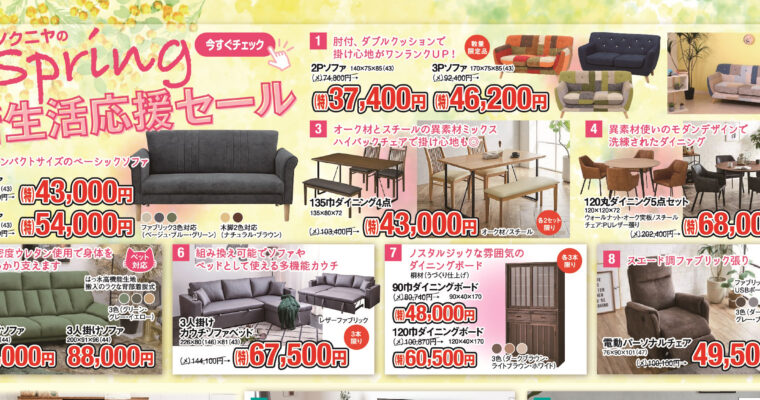 【さるぼぼ3月号】キノクニヤの新生活応援セール！