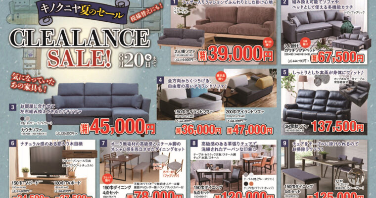 【さるぼぼ8月号】キノクニヤ夏のクリアランスSALE