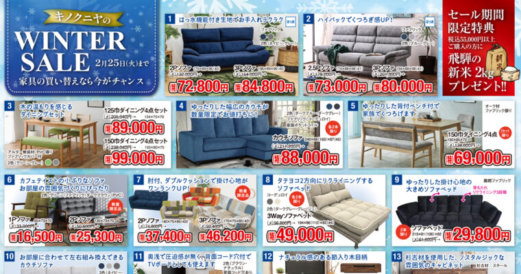 【さるぼぼ2025年2月号】キノクニヤのWINTER SALE