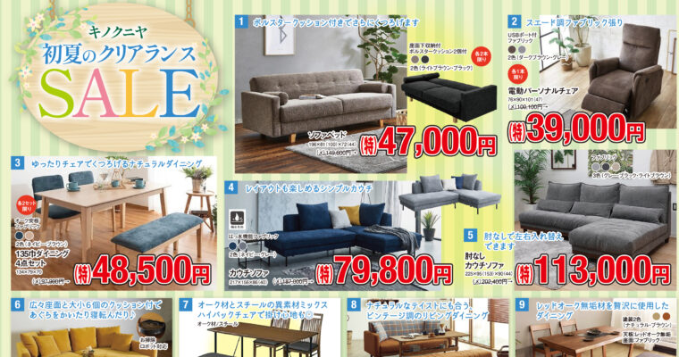 【さるぼぼ2025年6月号】キノクニヤ初夏のクリアランスSALE