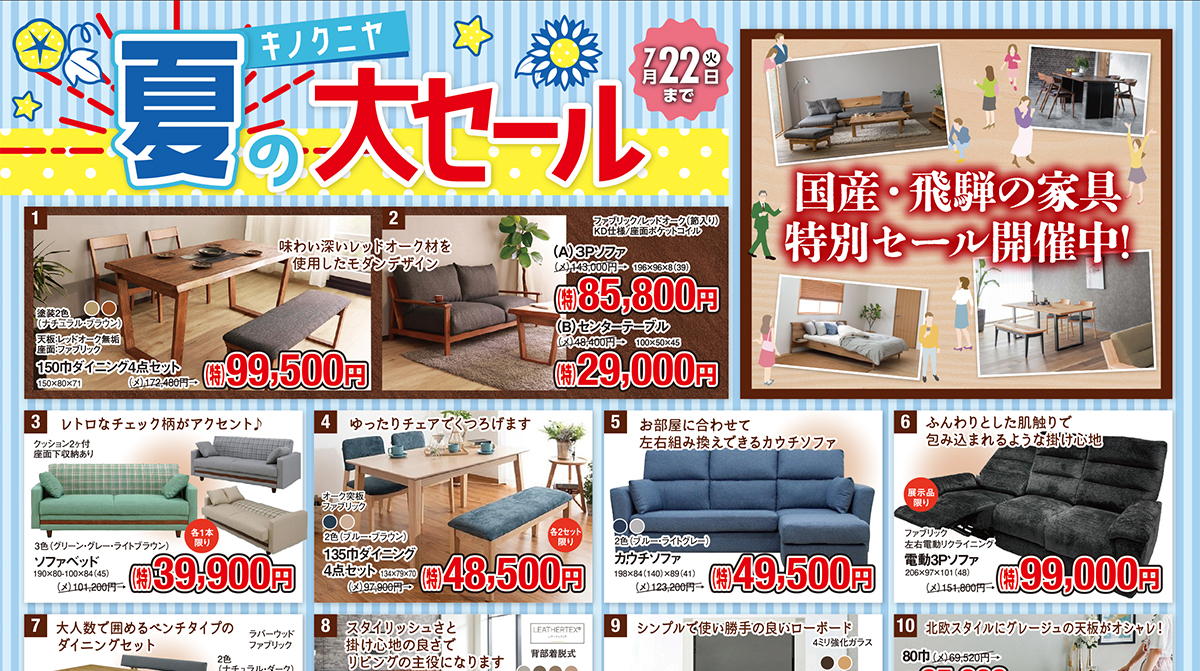さるぼぼ2025年7月号】キノクニヤ夏の大セール - 家具木の國屋