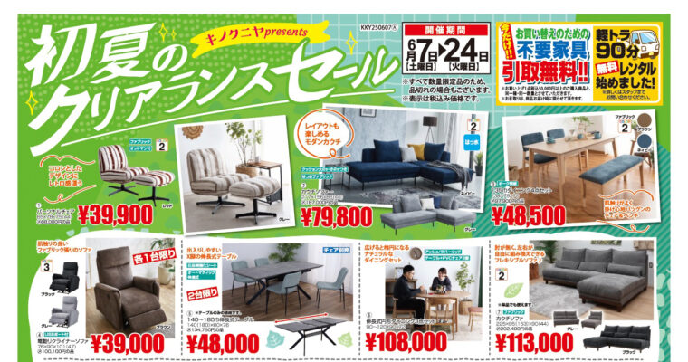 【2025年6月7日チラシ】キノクニヤ初夏のクリアランスセール！