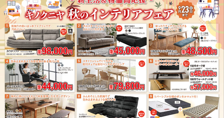 【さるぼぼ2025年9月号】キノクニヤ秋のインテリアフェア