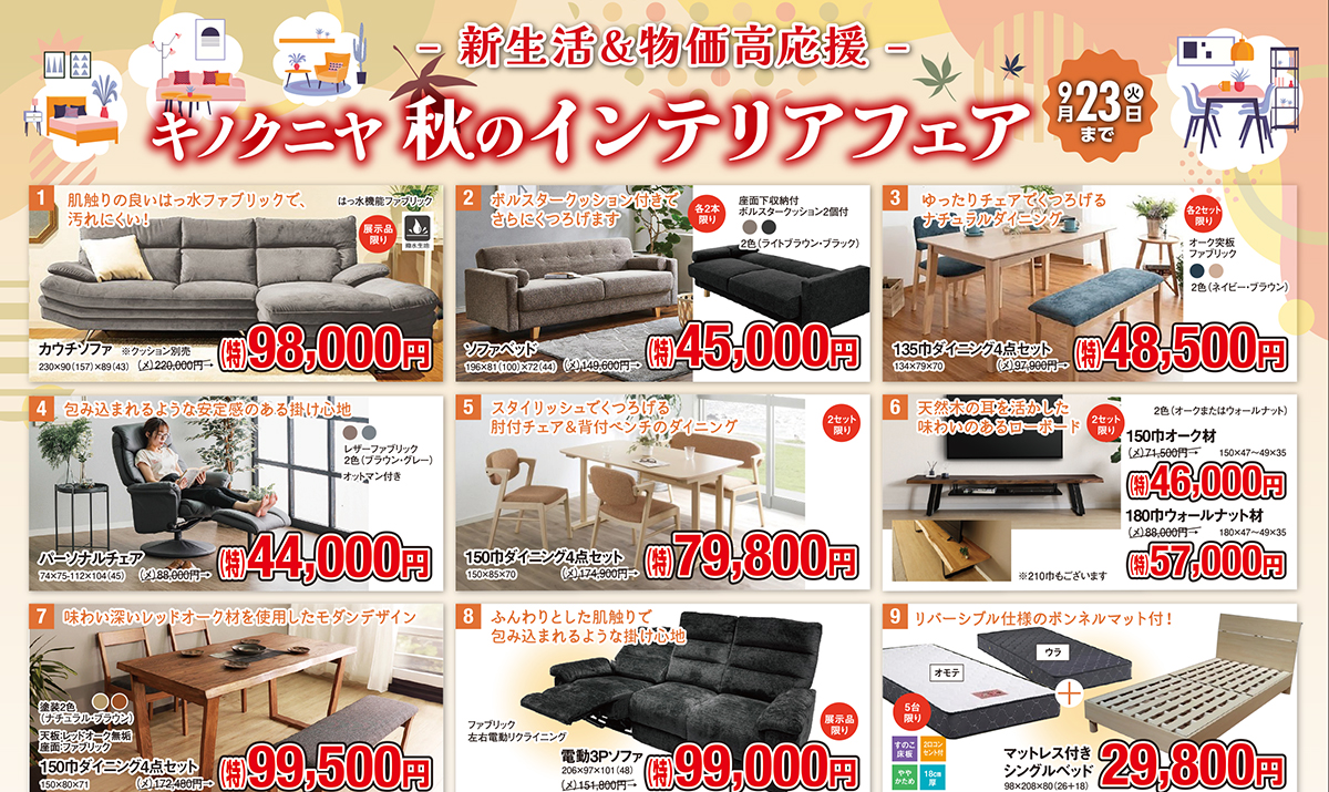さるぼぼ2025年9月号】キノクニヤ秋のインテリアフェア - 家具木の國屋