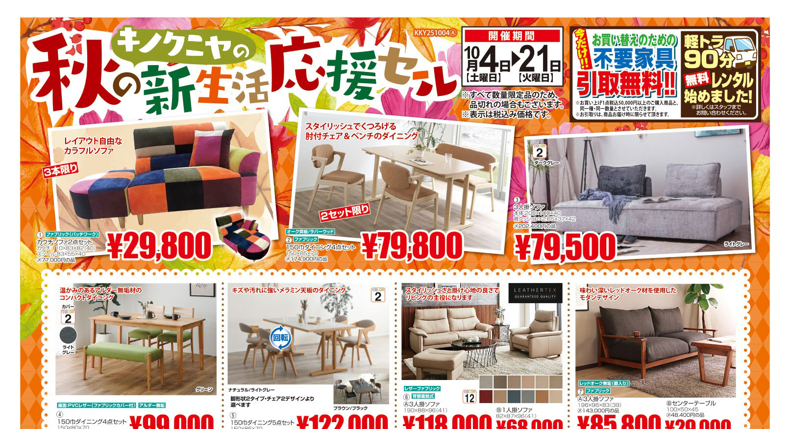 2025年10月4日チラシ】キノクニヤの秋の新生活応援セール - 家具木の國屋
