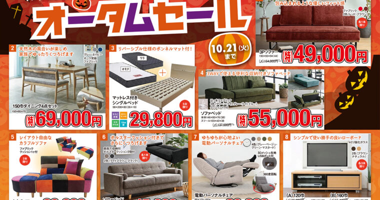 【さるぼぼ2025年10月号】キノクニヤのオータムセール
