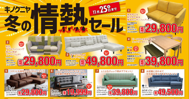 【さるぼぼ2025年11月号】キノクニヤ冬の情熱セール！