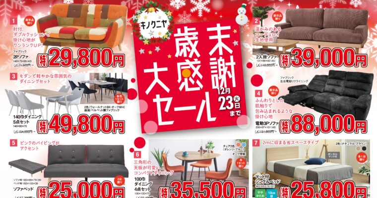 【さるぼぼ2025年12月号】キノクニヤ歳末大感謝セール