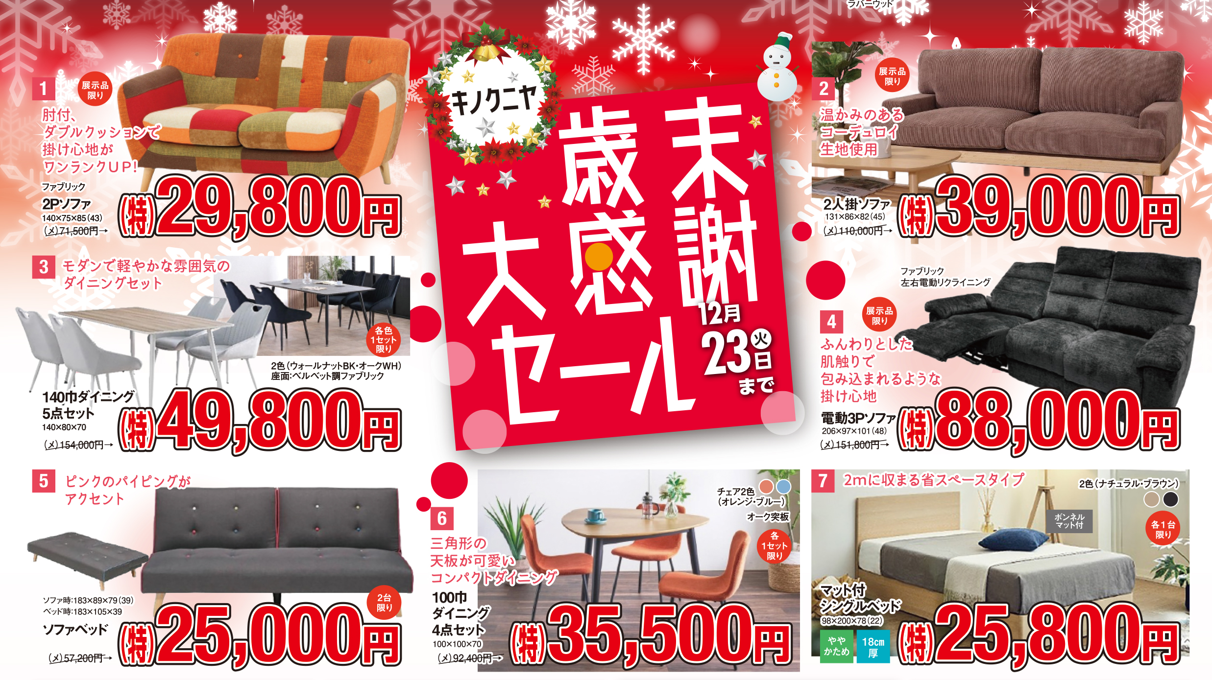 さるぼぼ2025年12月号】キノクニヤ歳末大感謝セール - 家具木の國屋