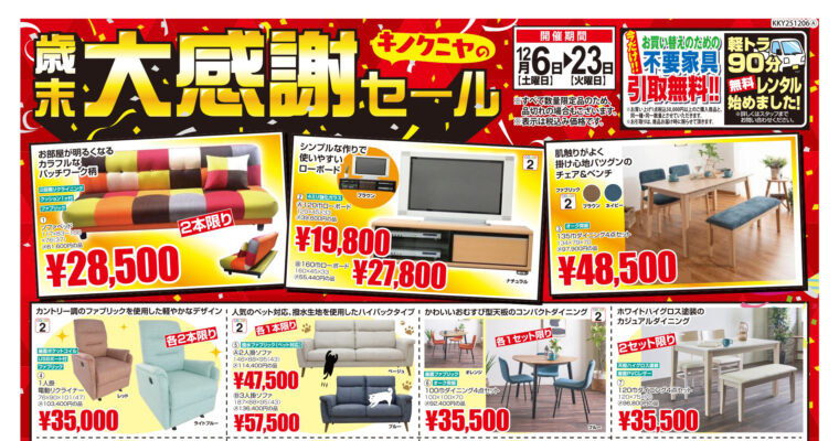 【2025年12月6日チラシ】キノクニヤの歳末大感謝セール