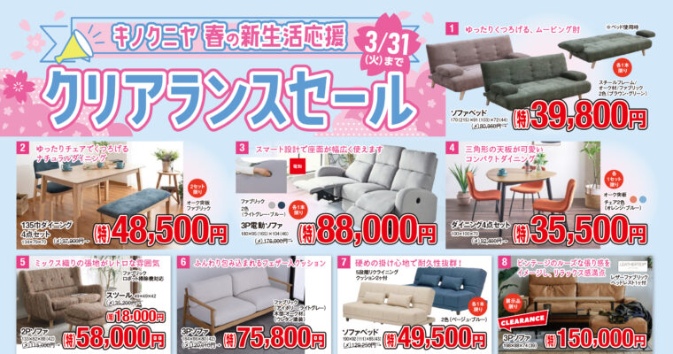 【さるぼぼ2026年3月号】キノクニヤ春の新生活応援 クリアランスセール！