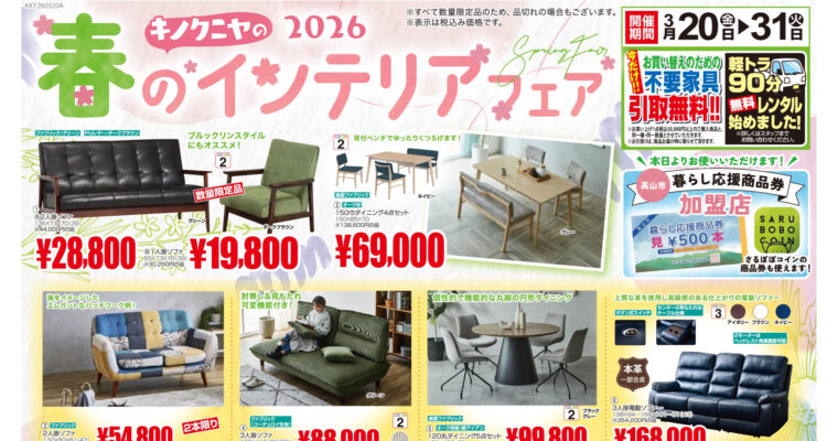 【2026年3月20日チラシ】キノクニヤの春のインテリアフェア