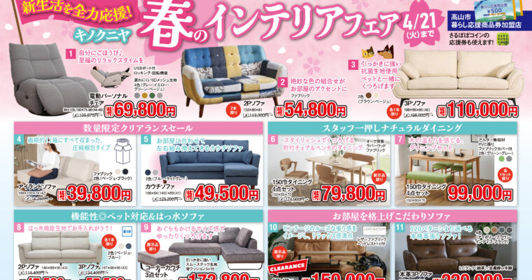 【さるぼぼ2026年4月号】キノクニヤ春のインテリアフェア