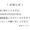 2026年3月26日(木)臨時休業のお知らせ