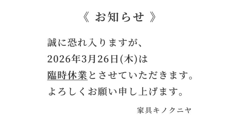 2026年3月26日(木)臨時休業のお知らせ
