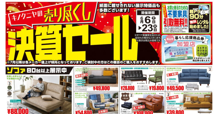 【2026年6月6日チラシ】キノクニヤの売り尽くし決算セール！