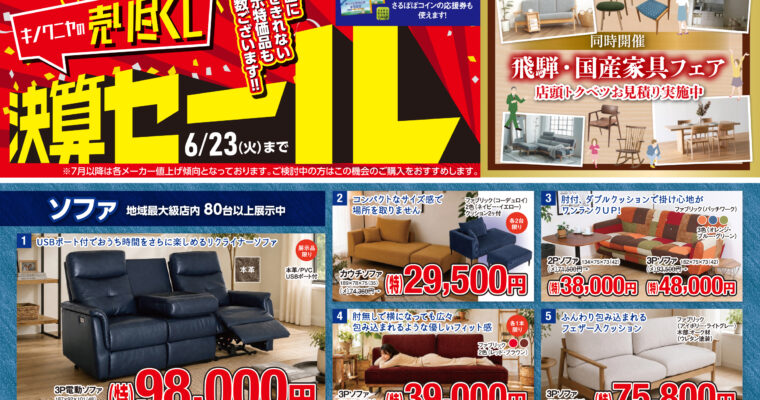 【さるぼぼ2026年6月号】キノクニヤの売り尽くし決算セール