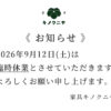 【お知らせ】2026年9月12日(土)臨時休業のご案内