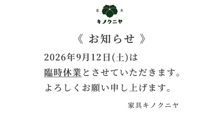 【お知らせ】2026年9月12日(土)臨時休業のご案内