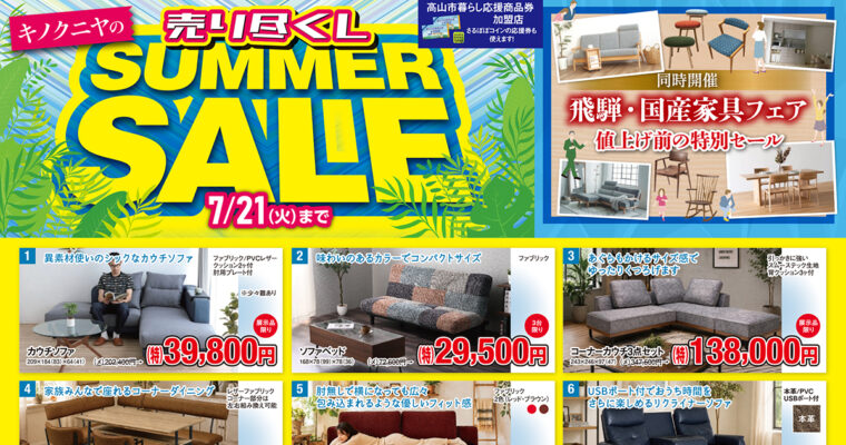 【さるぼぼ2026年7月号】キノクニヤの売り尽くしSUMMER SALE