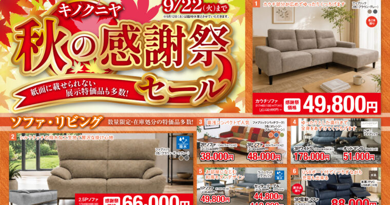【さるぼぼ2026年9月号】キノクニヤ秋の感謝祭セール