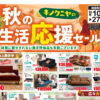 【2026年10月10日チラシ】キノクニヤの秋の新生活応援セール