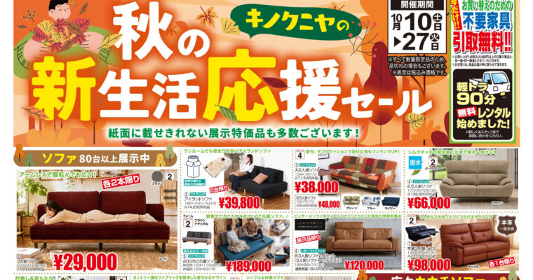 【2026年10月10日チラシ】キノクニヤの秋の新生活応援セール